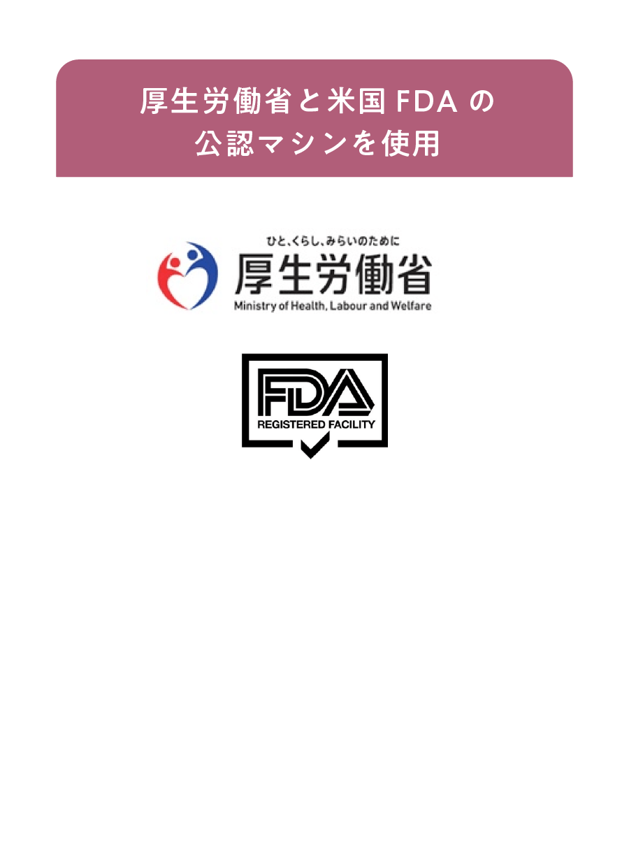 厚生労働省と米国FDAの公認マシンを使用
