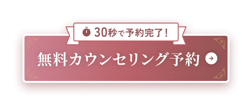 30秒で予約完了！無料カウンセリング予約