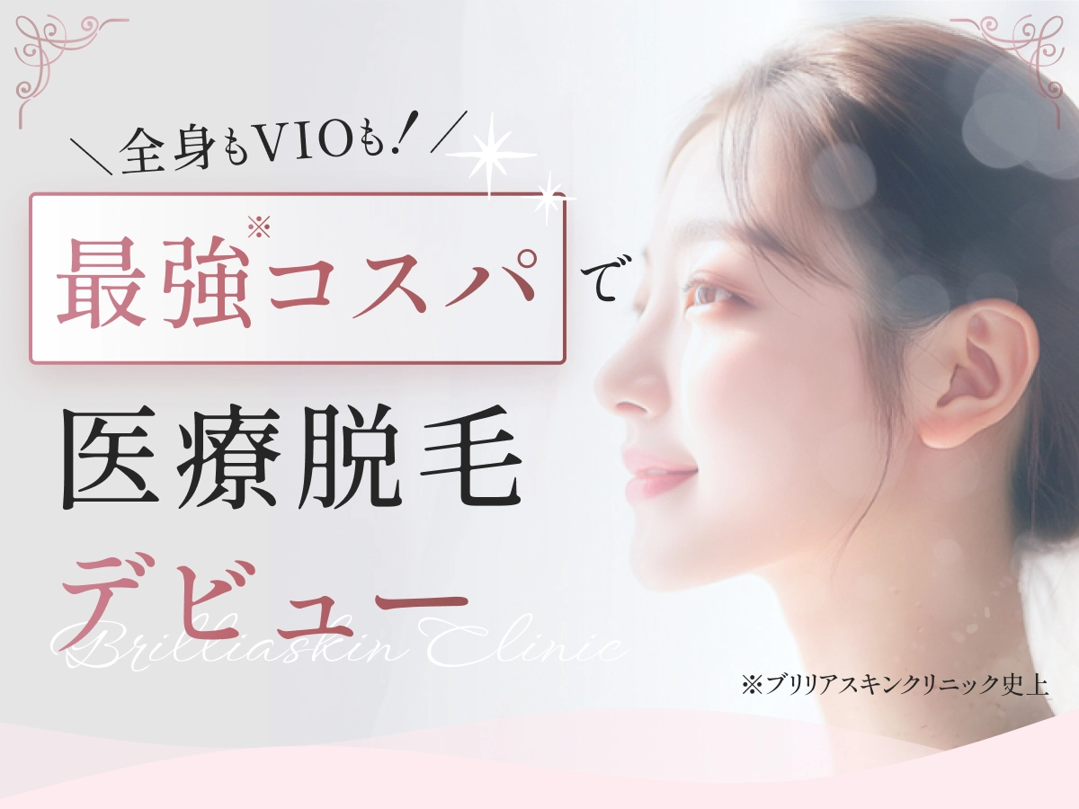 全身もVIOも！最強コスパで医療脱毛デビュー※ブリリアスキンクリニック史上