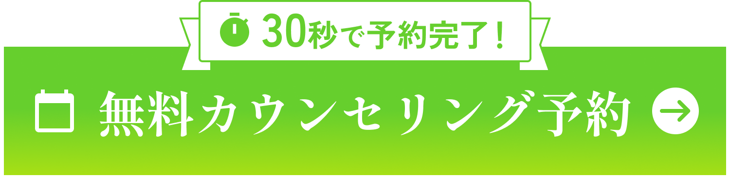 30秒で予約完了！無料カウンセリング予約