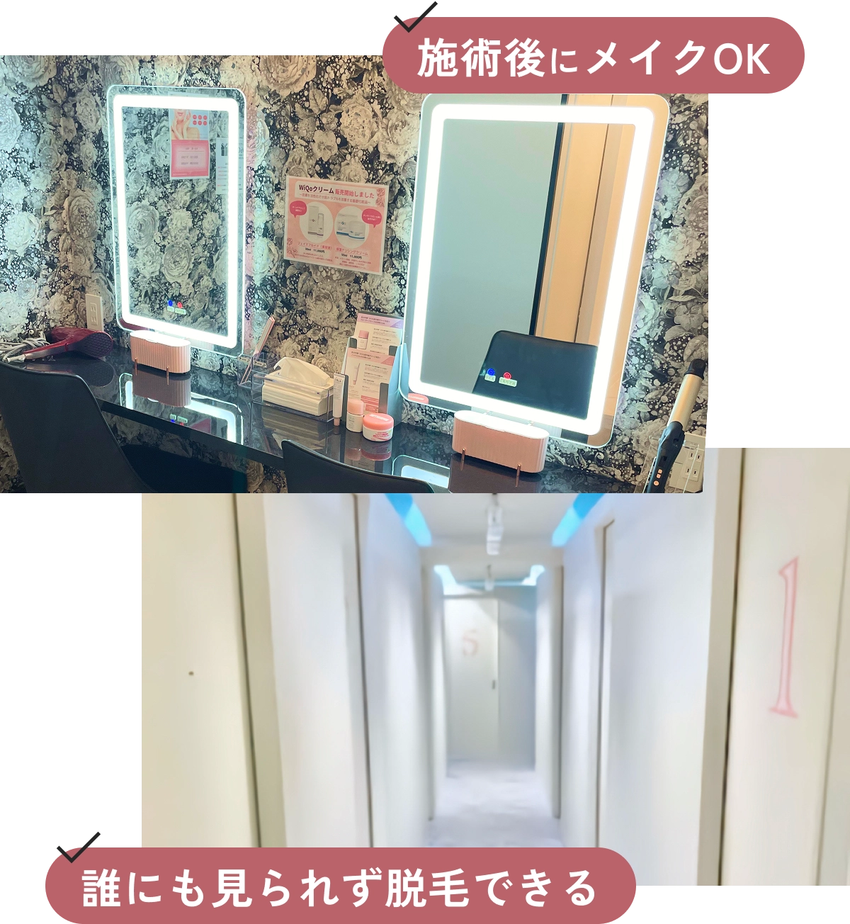 施術後にメイクOK。誰にも見られず脱毛できる。