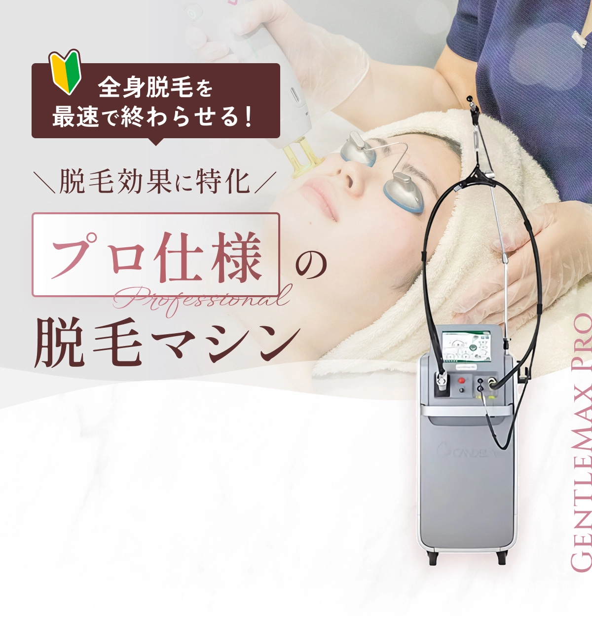 全身脱毛を最速で終わらせる！脱毛効果に特化プロ仕様の脱毛マシン