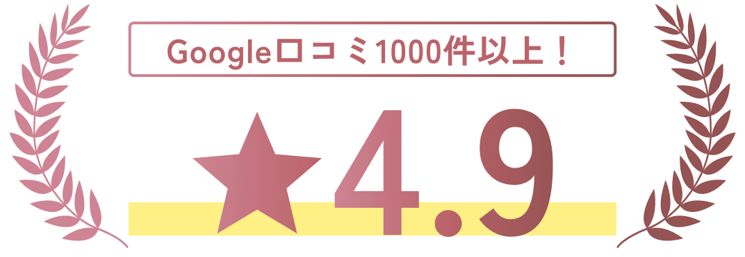Google口コミ1000件以上！星4.9