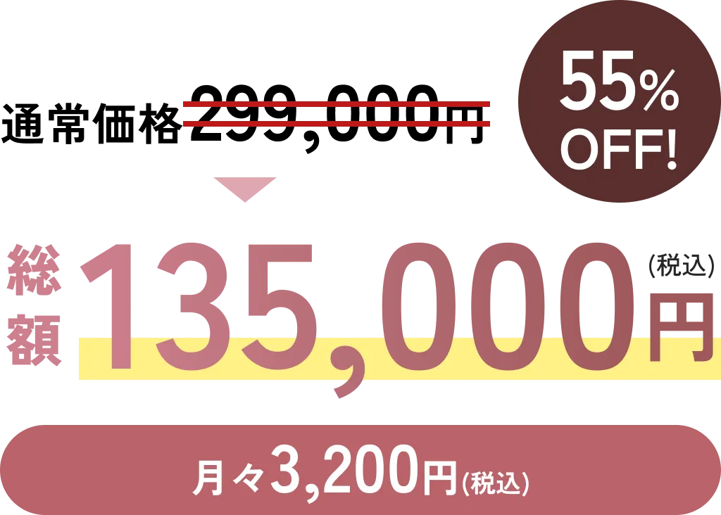 通常価格が55%off! 月々3,200円
