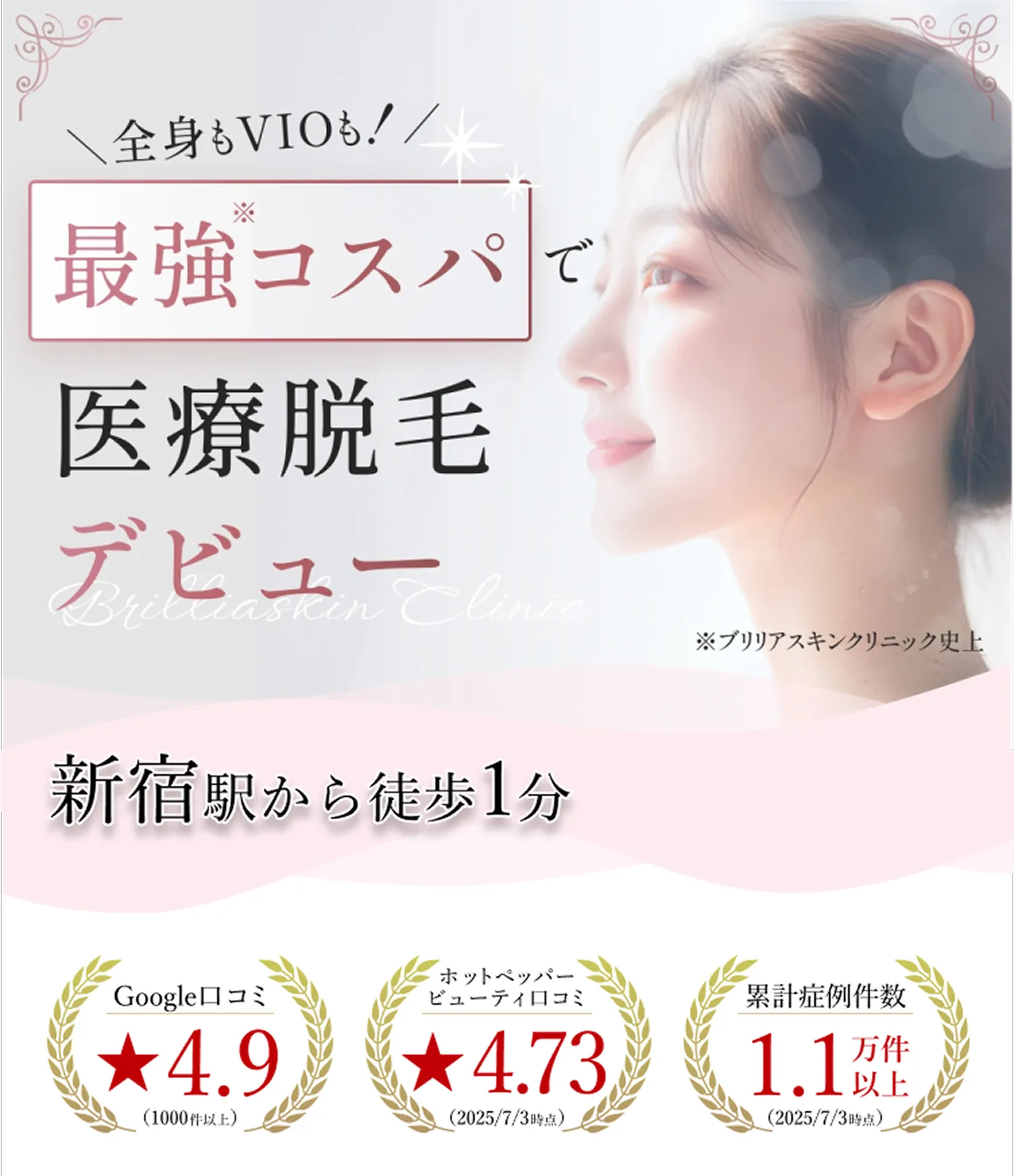 全身もVIOも！最強コスパで医療脱毛デビュー※ブリリアスキンクリニック史上