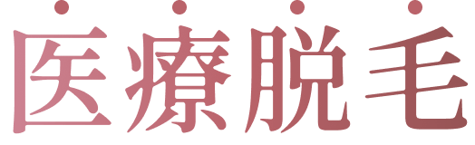 医療脱毛