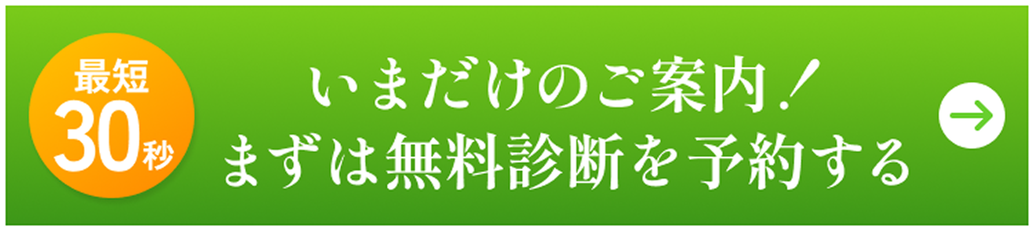 いまだけのご案内！まずは無料診断を予約する