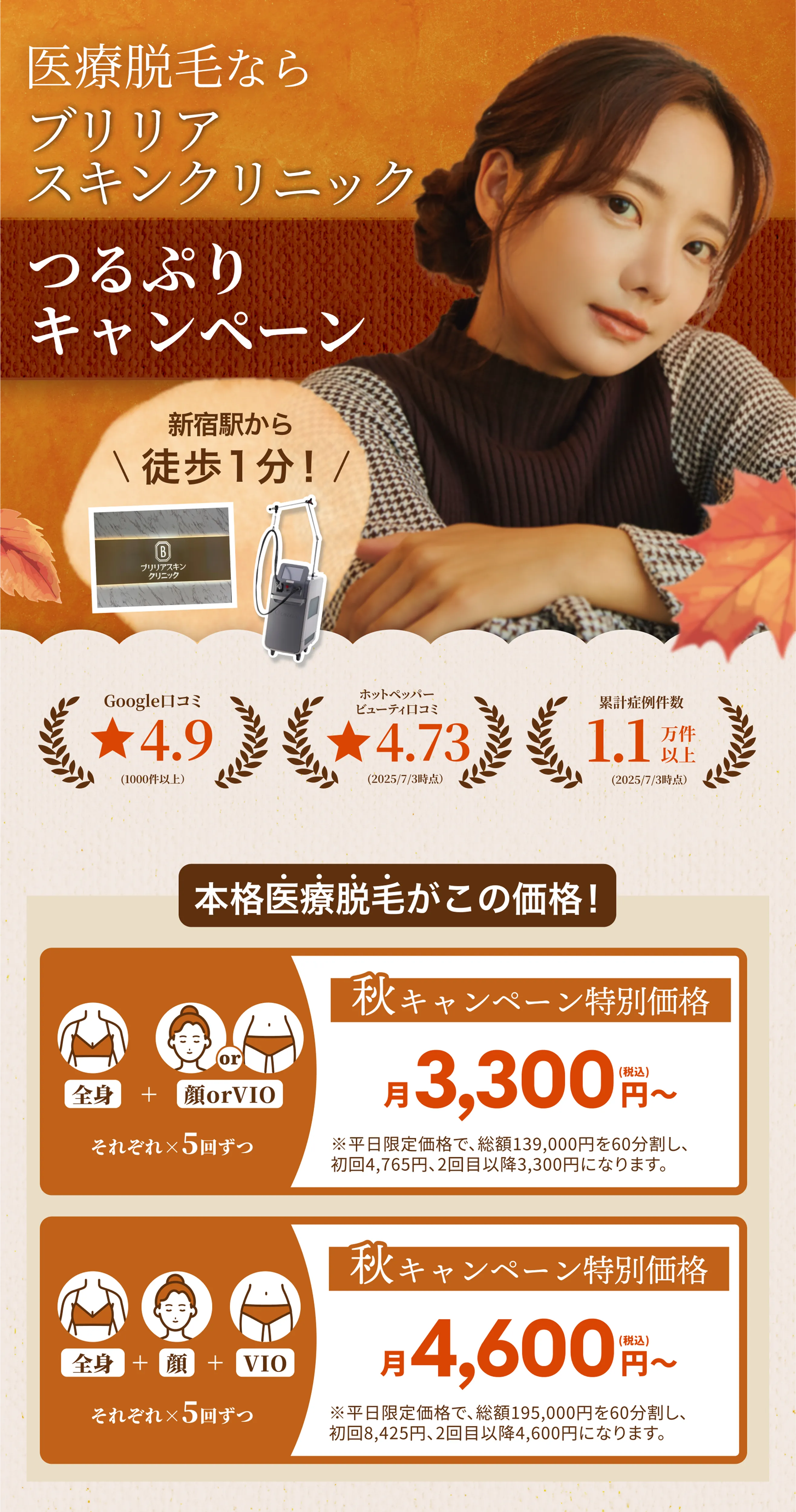 低価格で本格医療脱毛ならブリリアスキンクリニック