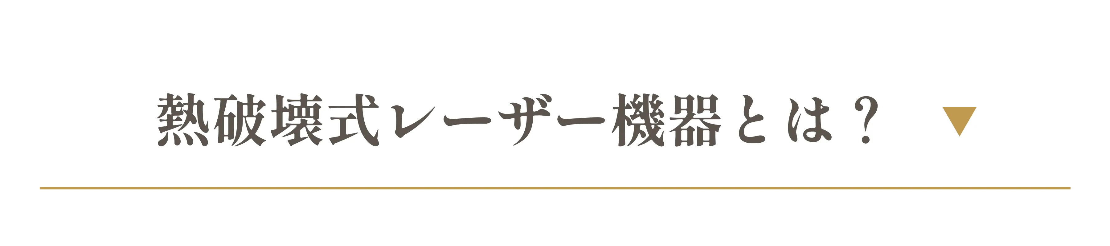 熱破壊式レーザー機器とは？