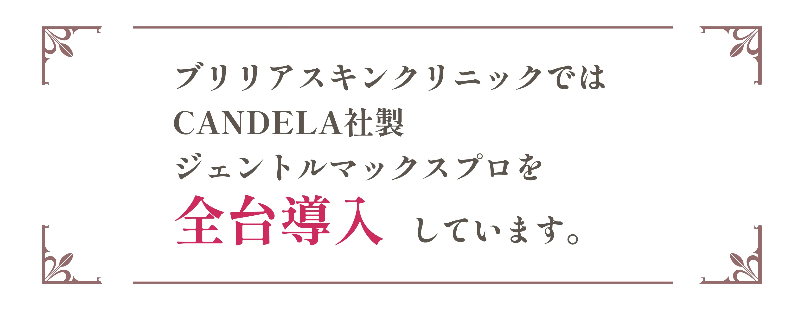 ブリリアスキンクリニックでは CANDELA社製 ジェントルマックスプロを全台導入しています。