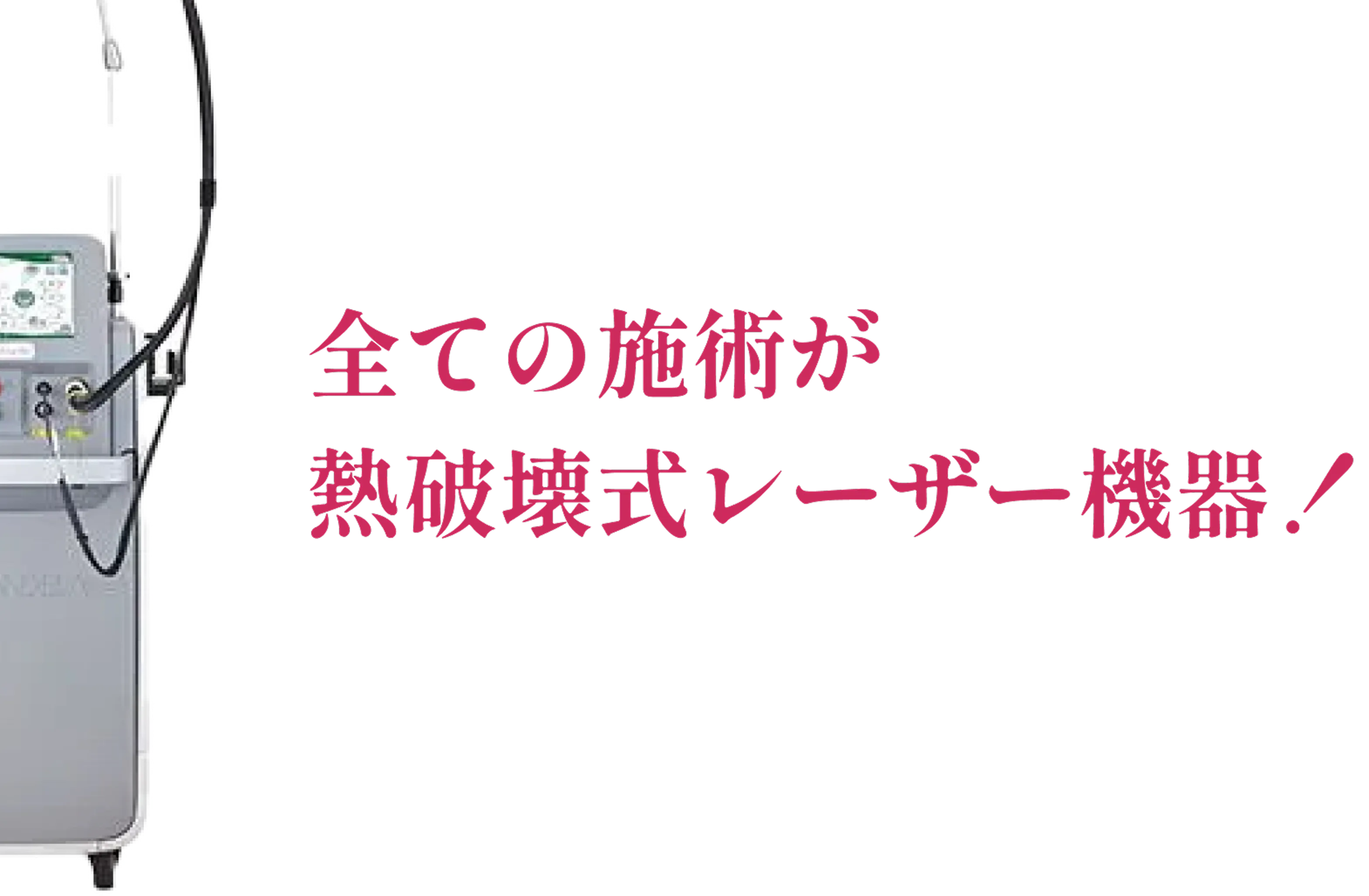 全ての施術が 熱破壊式レーザー機器！