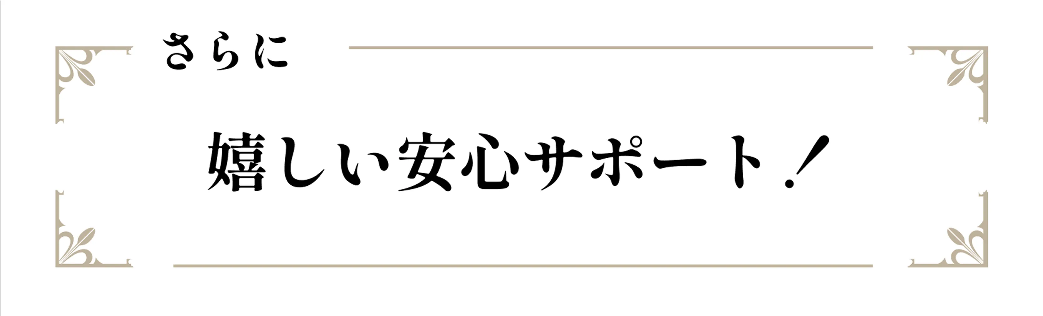 さらに嬉しいサポート