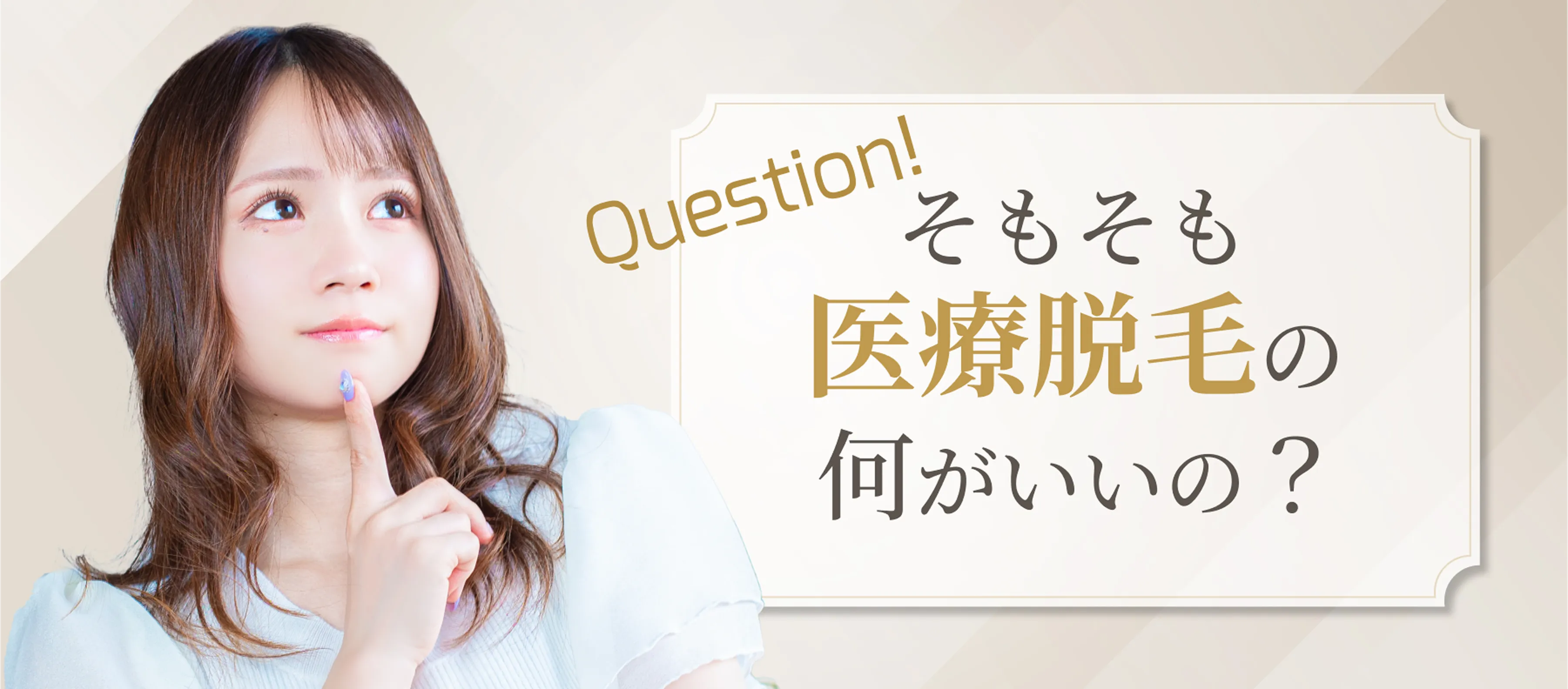 Question!そもそも医療脱毛の何がいいの？