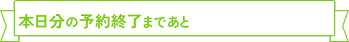 カウントダウンタイマー