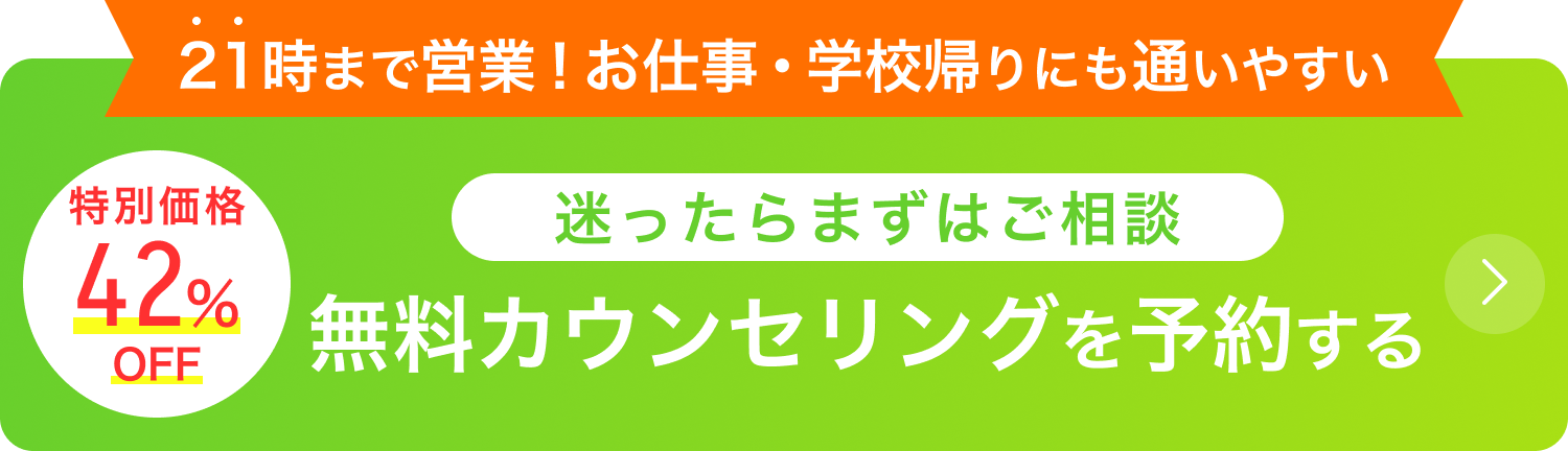 まずは無料カウンセリング予約