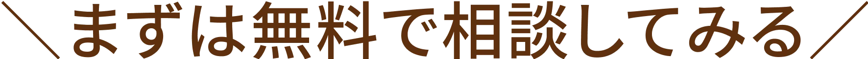まずは無料で相談してみる