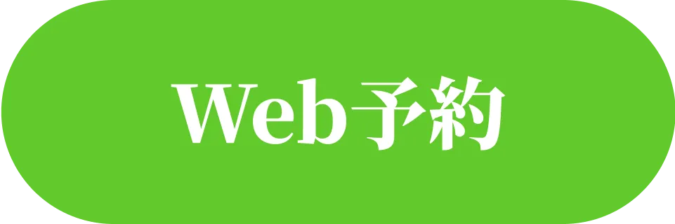 web予約