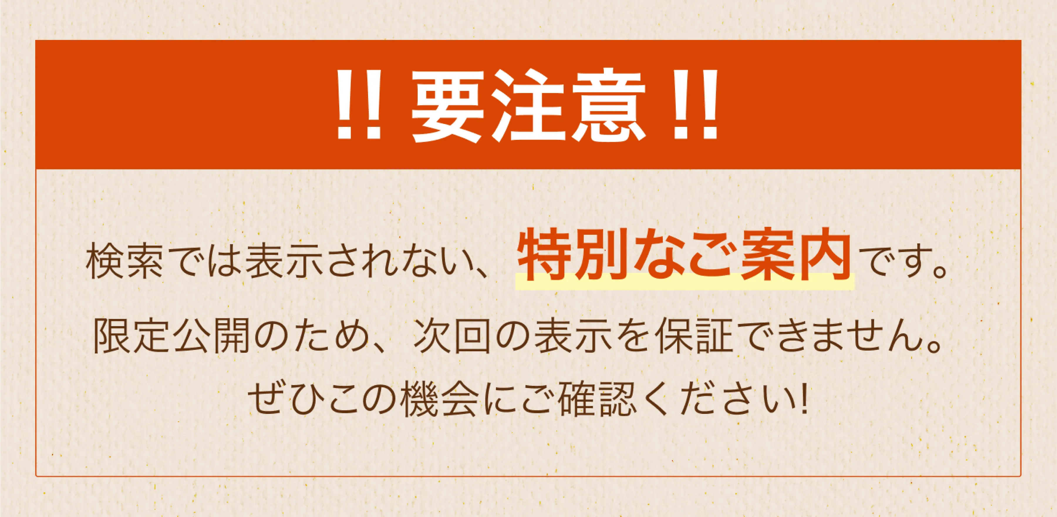 !!要注意!! 検索では表示されない、特別なご案内です。限定公開のため、次回の表示を保証できません。ぜひこの機会にご確認ください！