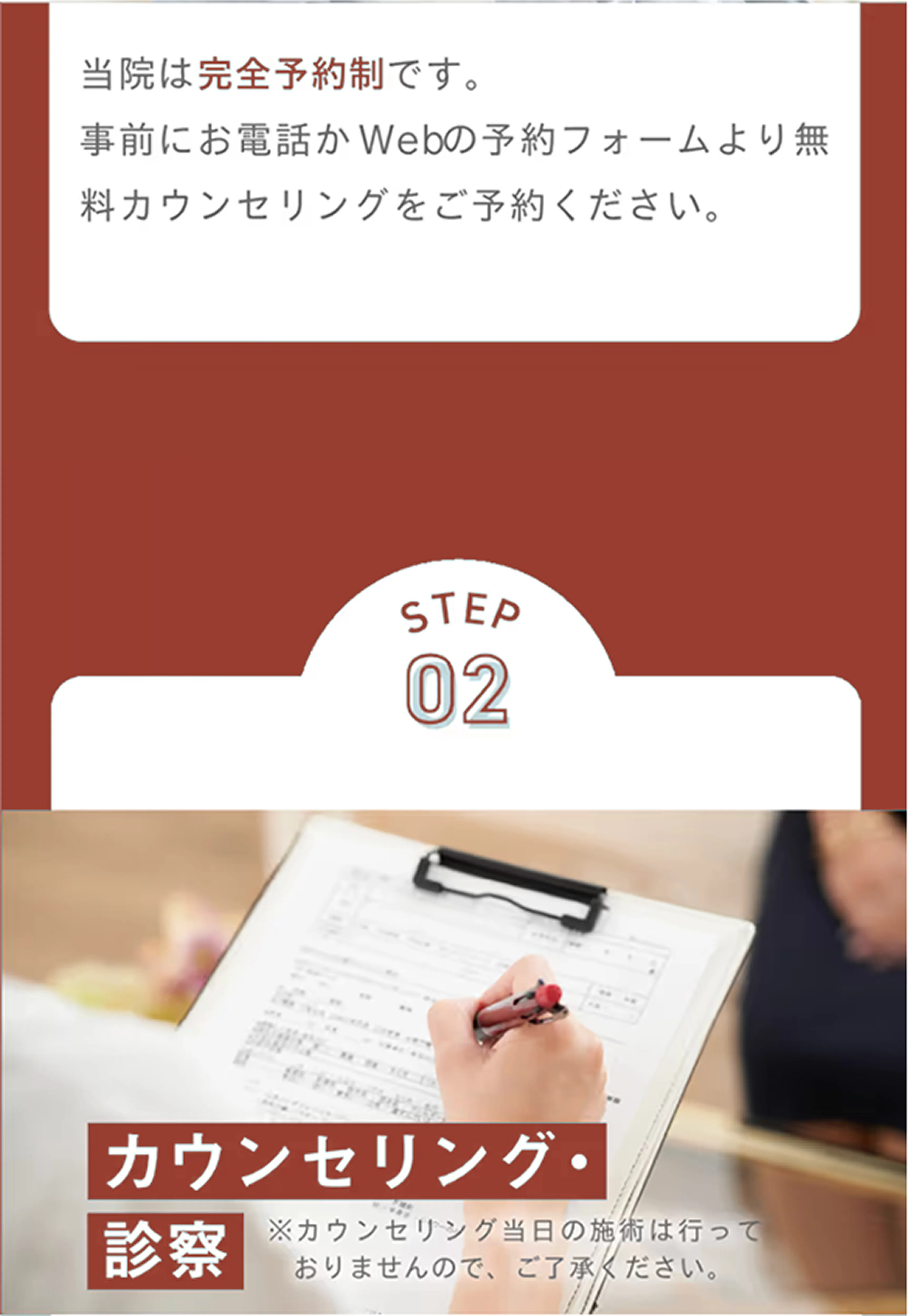 当院は完全予約制です。事前にお電話かWebの予約フォームより無料カウンセリングをご予約ください。 step_2 カウンセリング・診察