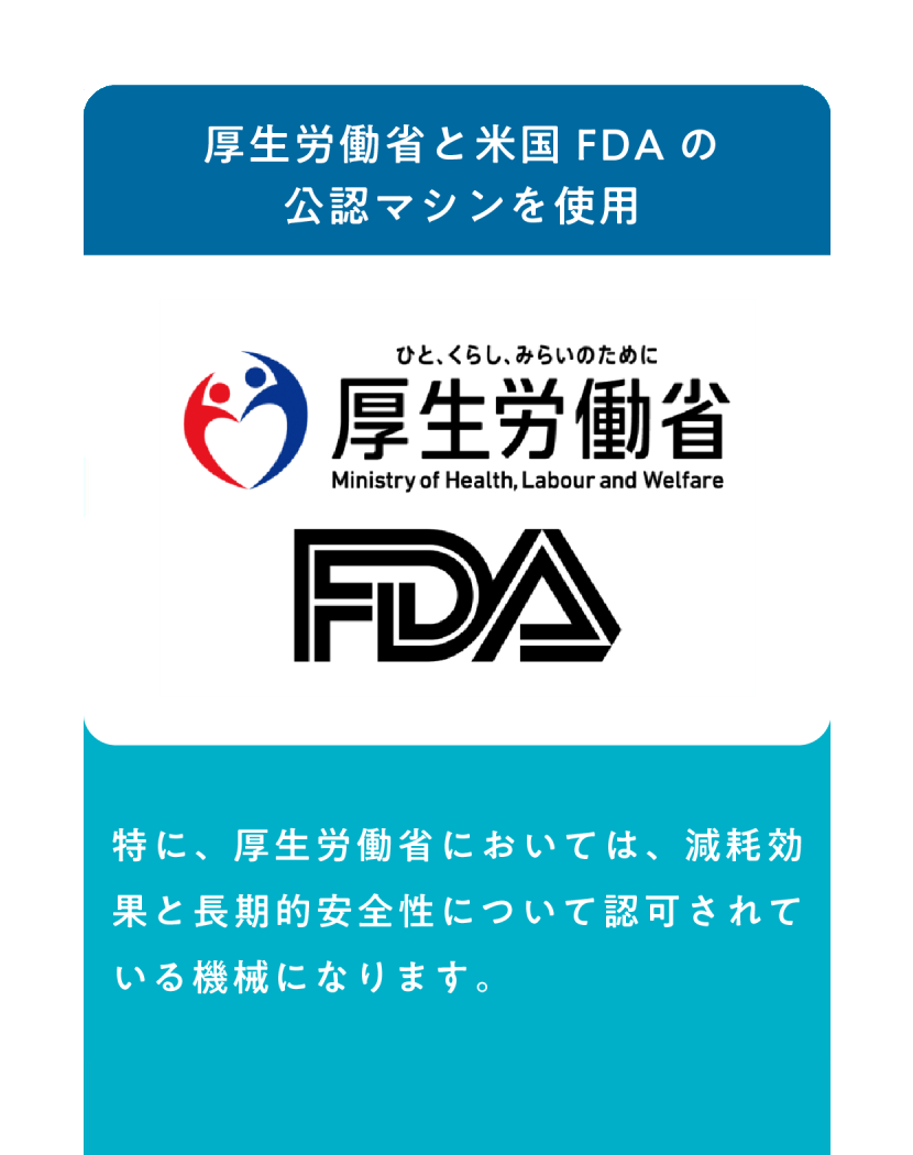 厚生労働省と米国FDAの公認マシンを使用 特に、厚生労働省においては、減毛効果と長期安全性について認可されている機械になります。
