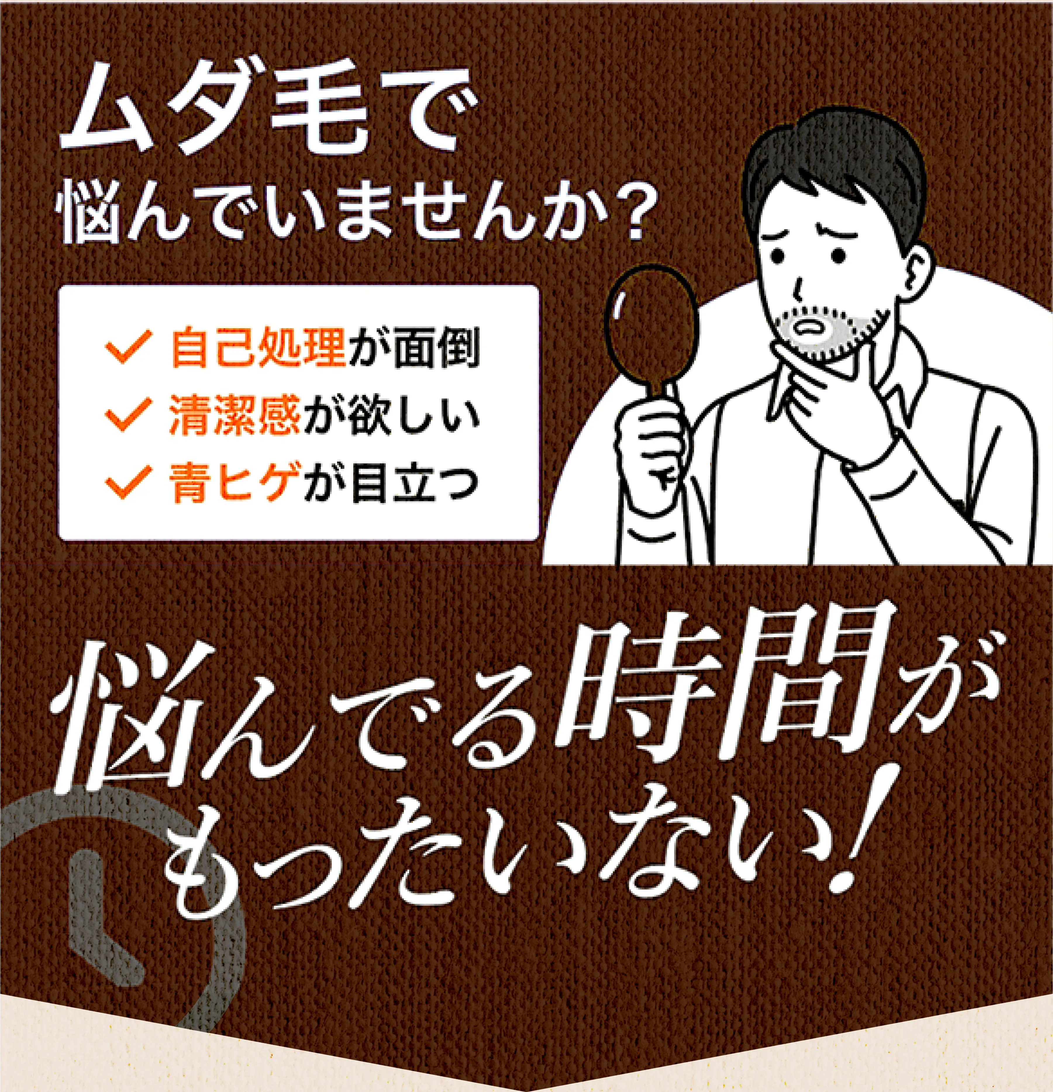 ムダ毛で悩んでいませんか？自己処理が面倒 清潔感が欲しい 青ヒゲが目立つ