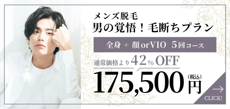 メンズ脱毛 ツル肌覚醒プラン