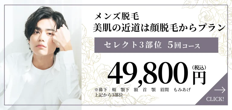 メンズ脱毛 男性向けセレクトプラン