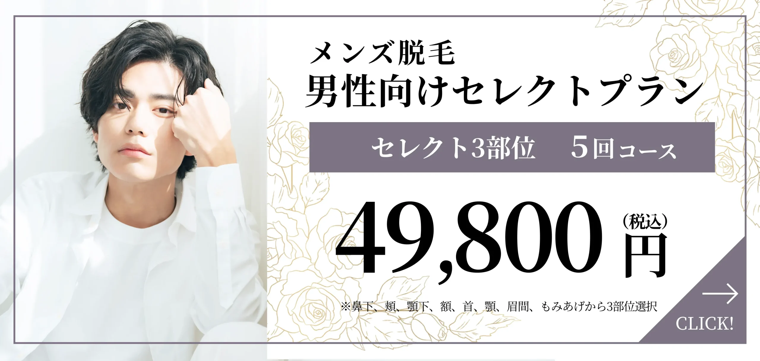 メンズ脱毛 男性向けセレクトプラン