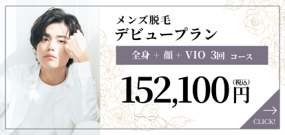 メンズ脱毛 ツル肌覚醒プラン